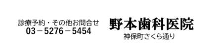 神保町歯医者なら 神保町野本歯科医院 | 神保町駅近くの歯医者         