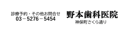 神保町 野本歯科医院 | 神保町の歯医者|神保町駅すぐの歯科医院【神保町歯科、一般歯科、審美歯科、歯科歯科歯科