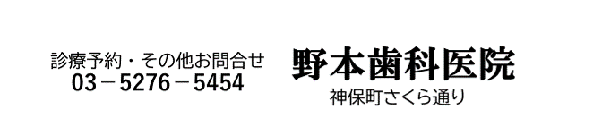 神保町の歯医者なら神保町 野本歯科医院 | 神保町駅近くの歯科【さくら通りの歯科医院】【神保町にある歯科医院】【神保町の優しい歯科医院】