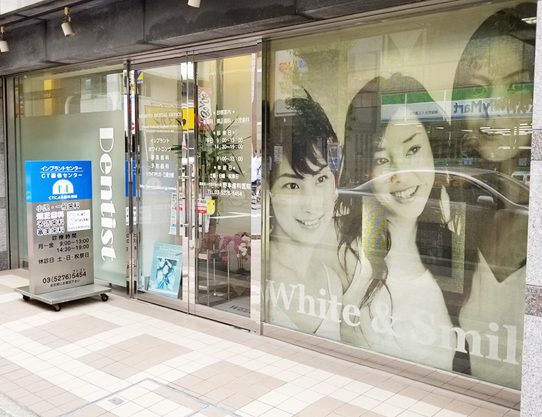 神保町駅より徒歩1分、神保町野本歯科医院の院内ツアー
