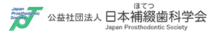 補綴歯科学会