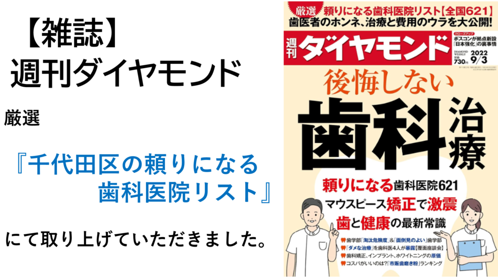 神保町駅より徒歩1分、神保町野本歯科医院の雑誌掲載、書籍など