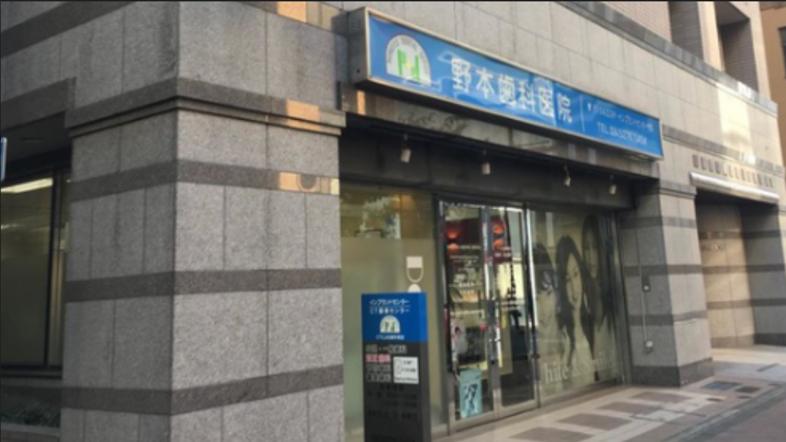 神保町駅より徒歩1分、神保町野本歯科医院